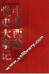 中共西藏党史大事记  1949-1994 封面