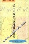 孟中印缅地区经济合作研究 封面