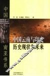 中国云南与印度历史现状和未来 封面