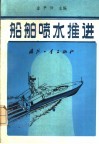 船舶喷水推进 封面