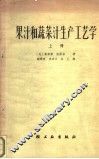果汁和蔬菜汁生产工艺学  上 封面