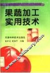 果蔬加工实用技术 封面