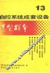 自控系统成套设备选型样本  第13分册 封面