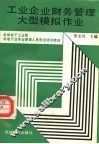 工业企业财务管理大型模拟作业 封面
