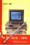改革·财会·接轨 封面