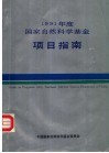 1991年度国家自然科学基金项目指南 封面