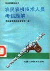 农民农机技术人员考试题解 封面