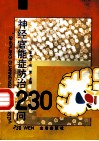 神经官能症防治230问 封面