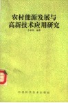农村能源发展与高新技术应用研究 封面