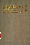 农民农机技术人员必读 封面