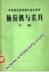 培训拖拉机驾驶员基本教材  拖拉机与农具  下 封面