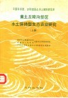 黄土丘陵沟壑区水土保持型生态农业研究  上 封面