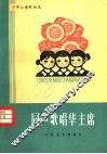同声歌唱华主席  少年儿童歌曲选 封面