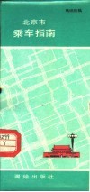 北京市乘车指南 封面