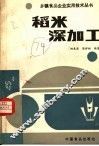 稻米深加工 封面