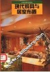 现代家具与居室布置 封面