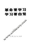 革命要学习  学习要自觉 封面