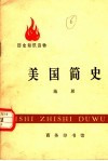 历史知识读物  美国简史 封面