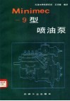 MINIMEC-9型喷油泵 封面