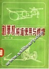 割草机构造使用与维修 封面