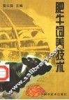 肥牛饲养技术 封面