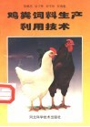 鸡粪饲料生产利用技术 封面