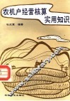 农机户经营核算实用知识 封面