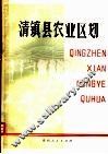 清镇县农业区划 封面