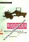 手扶拖拉机拖车 封面