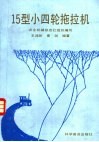 15型小四轮拖拉机 封面