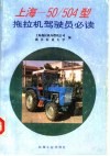 上海-50/504型拖拉机驾驶员必读 封面