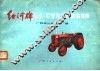 红河牌丰收-37型拖拉机结构图册 封面