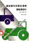 拖拉机与农用运输车的实用设计 封面