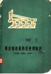 耕整地机械构造使用维护  悬挂犁  旋耕机  水田耙 封面