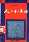 人与十二属相 封面