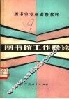 图书馆工作概论 封面