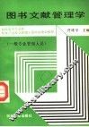 图书文献管理学 封面