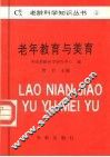 老年教育与美育 封面