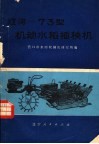 辽河-73机动水稻插秧机 封面