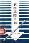 农机故障百解 封面