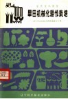 旱田机械化耕作栽培 封面