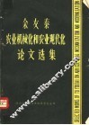 余友泰农业机械化和农业现代化论文选集 封面