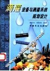 滴灌设备与滴灌系统规划设计 封面