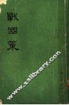 战国策  上  卷1至卷13 封面