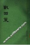 战国策  中  卷14-卷28 封面
