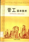 管工基本技术 封面
