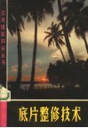 底片整修技术 封面