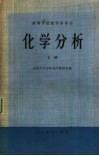 高等学校教学参考书  化学分析  上 封面