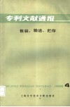 专利文献通报  包装  输送  贮存  第4期 封面