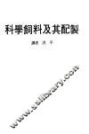 科学饲料及其配制 封面